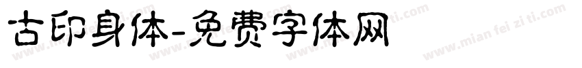古印身体字体转换