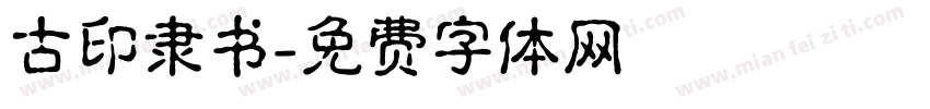 古印隶书字体转换