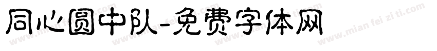 同心圆中队字体转换