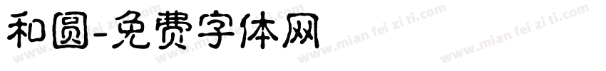 和圆字体转换