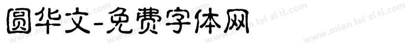 圆华文字体转换