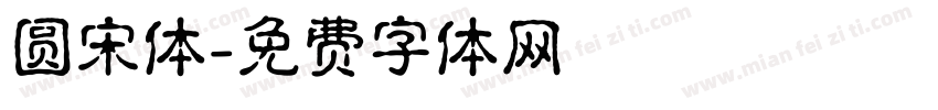 圆宋体字体转换