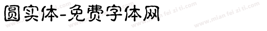 圆实体字体转换