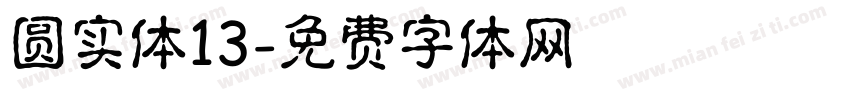 圆实体13字体转换