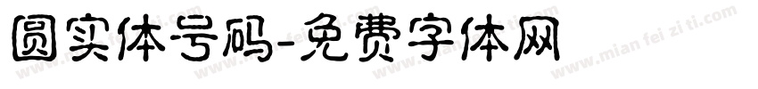 圆实体号码字体转换
