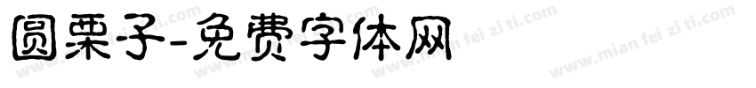 圆栗子字体转换