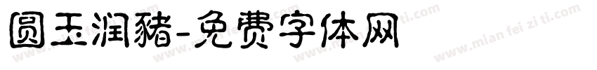 圆玉润豬字体转换