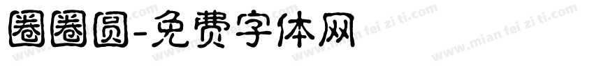 圈圈圆字体转换