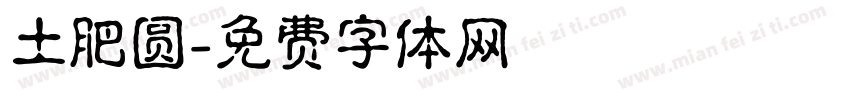 土肥圆字体转换