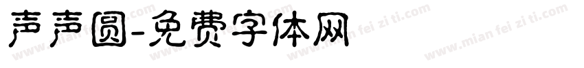 声声圆字体转换