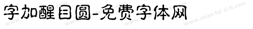 字加醒目圆字体转换