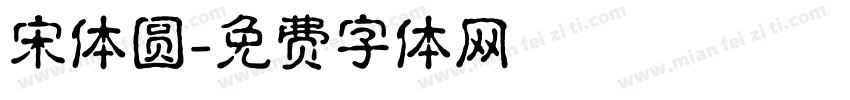 宋体圆字体转换