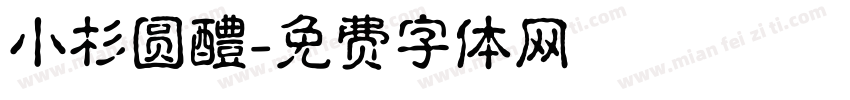 小杉圆醴字体转换