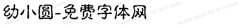 幼小圆字体转换