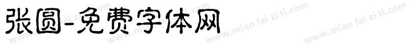 张圆字体转换