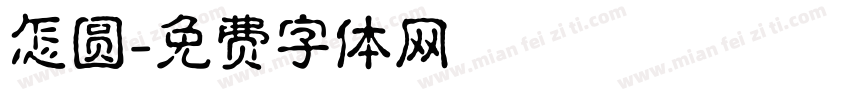 怎圆字体转换