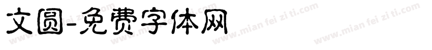 文圆字体转换
