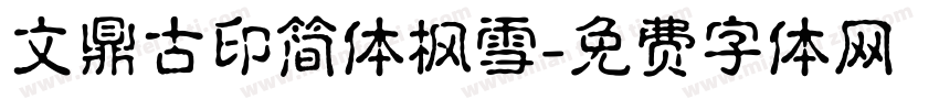 文鼎古印简体枫雪字体转换