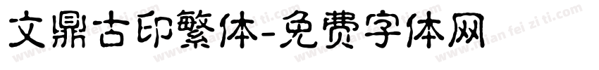 文鼎古印繁体字体转换