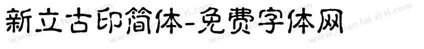 新立古印简体字体转换