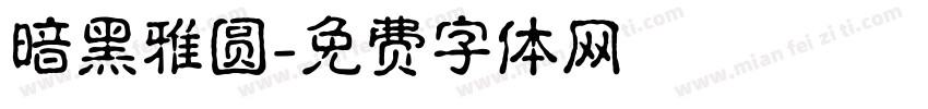 暗黑雅圆字体转换