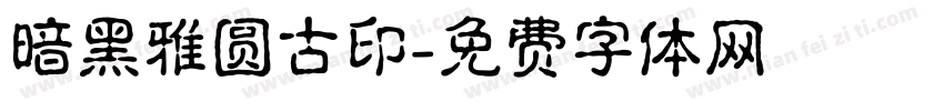 暗黑雅圆古印字体转换