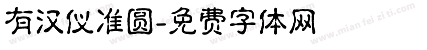有汉仪准圆字体转换