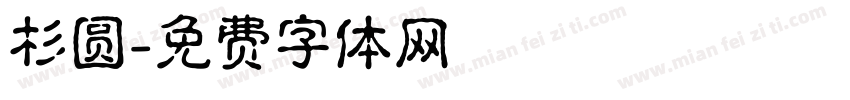 杉圆字体转换