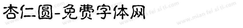 杏仁圆字体转换