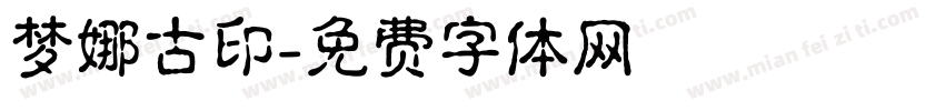 梦娜古印字体转换