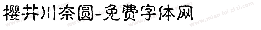 樱井川奈圆字体转换