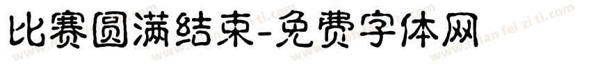 比赛圆满结束字体转换