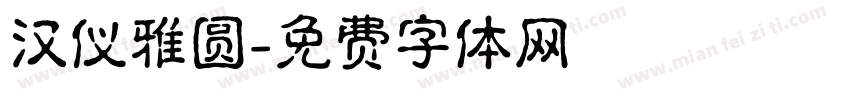 汉仪雅圆字体转换