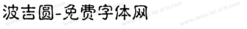 波吉圆字体转换