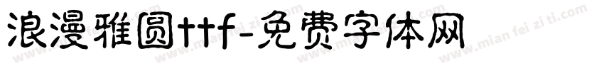 浪漫雅圆ttf字体转换
