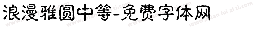 浪漫雅圆中等字体转换