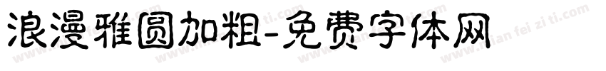 浪漫雅圆加粗字体转换