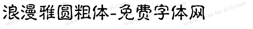 浪漫雅圆粗体字体转换
