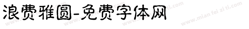 浪费雅圆字体转换