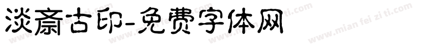 淡斎古印字体转换