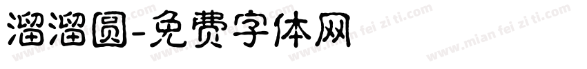溜溜圆字体转换