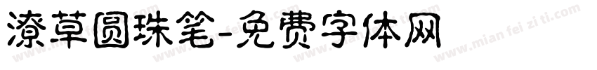 潦草圆珠笔字体转换