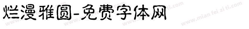 烂漫雅圆字体转换
