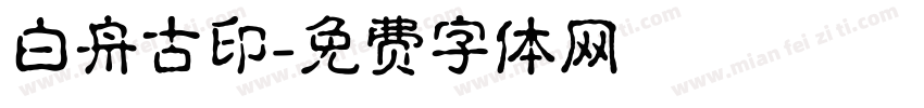 白舟古印字体转换