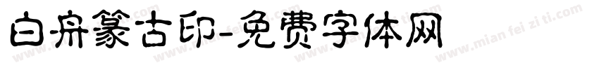 白舟篆古印字体转换