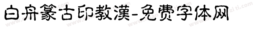 白舟篆古印教漢字体转换