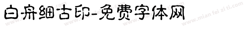 白舟细古印字体转换