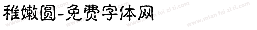 稚嫩圆字体转换