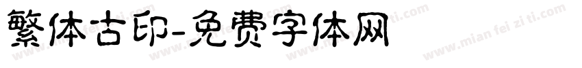 繁体古印字体转换