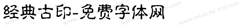 经典古印字体转换